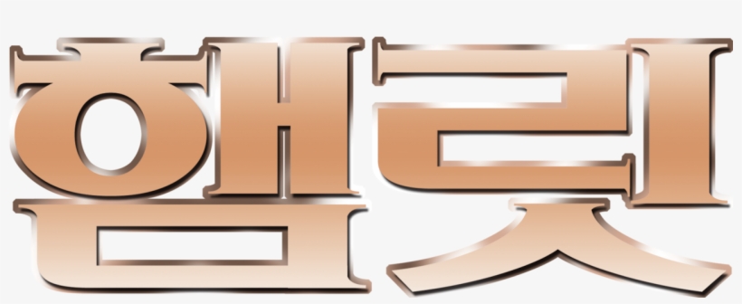 Hamlet - Wood, transparent png download