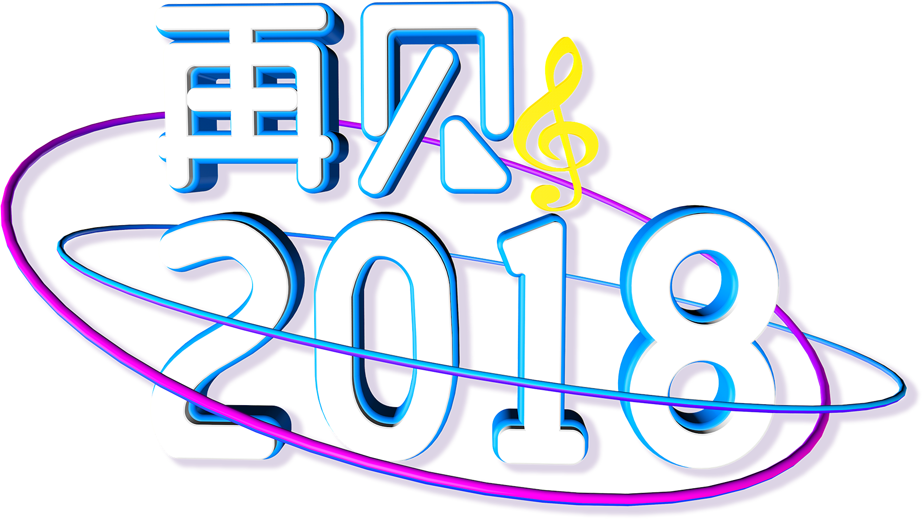 Goodbye 2018 Typography C4d Font Png And Psd - Calligraphy (2000x2000), Png Download