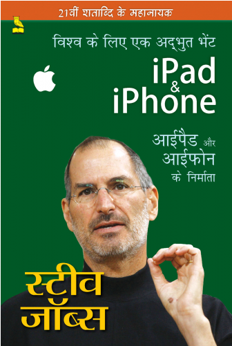 आईपैड और आईफोन के निर्माता-स्टीव जाॅब्स - Ipad & Iphone Ke Nirmata Steve Jobs (hindi) Paperback (500x500), Png Download