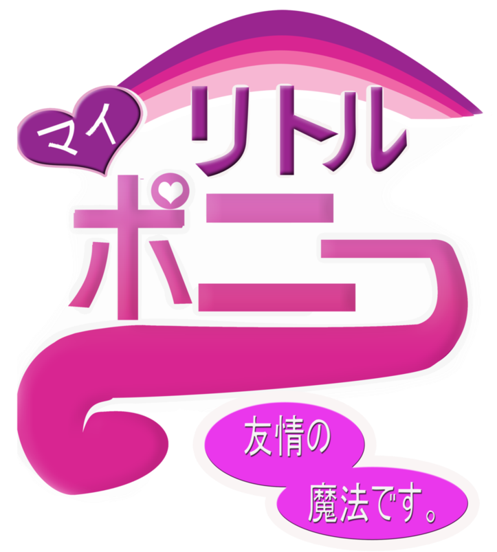 Japanese, Logo, My Little Pony Logo, Safe, Text, Translated - Mlp (786x1017), Png Download