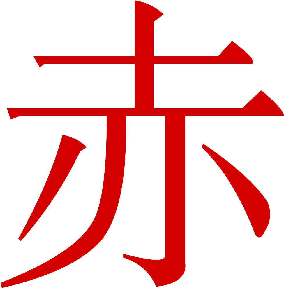 Jpg Black And White Stock Wiktionary - 先 レタリング (1200x1195), Png Download