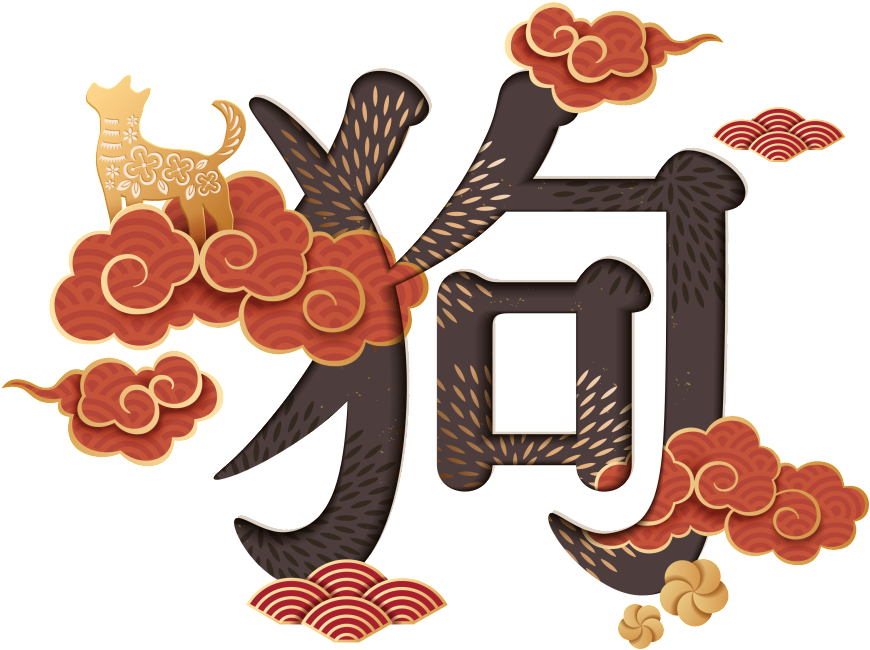 狗 年 新年 快樂 貼圖 (1024x773), Png Download
