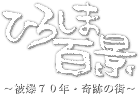 Hiroshima 100 Sightseeing Spot ～ 70 Years Since The - Calligraphy (542x367), Png Download