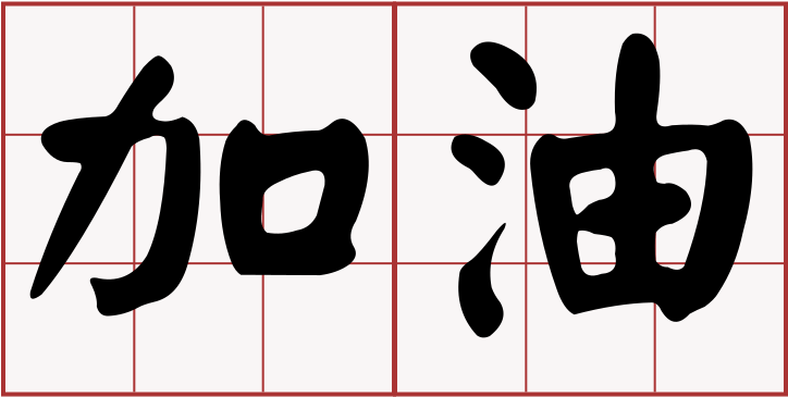 加油 Is Now In The Oxford English Dictionary - 加油 添 醋 (750x446), Png Download