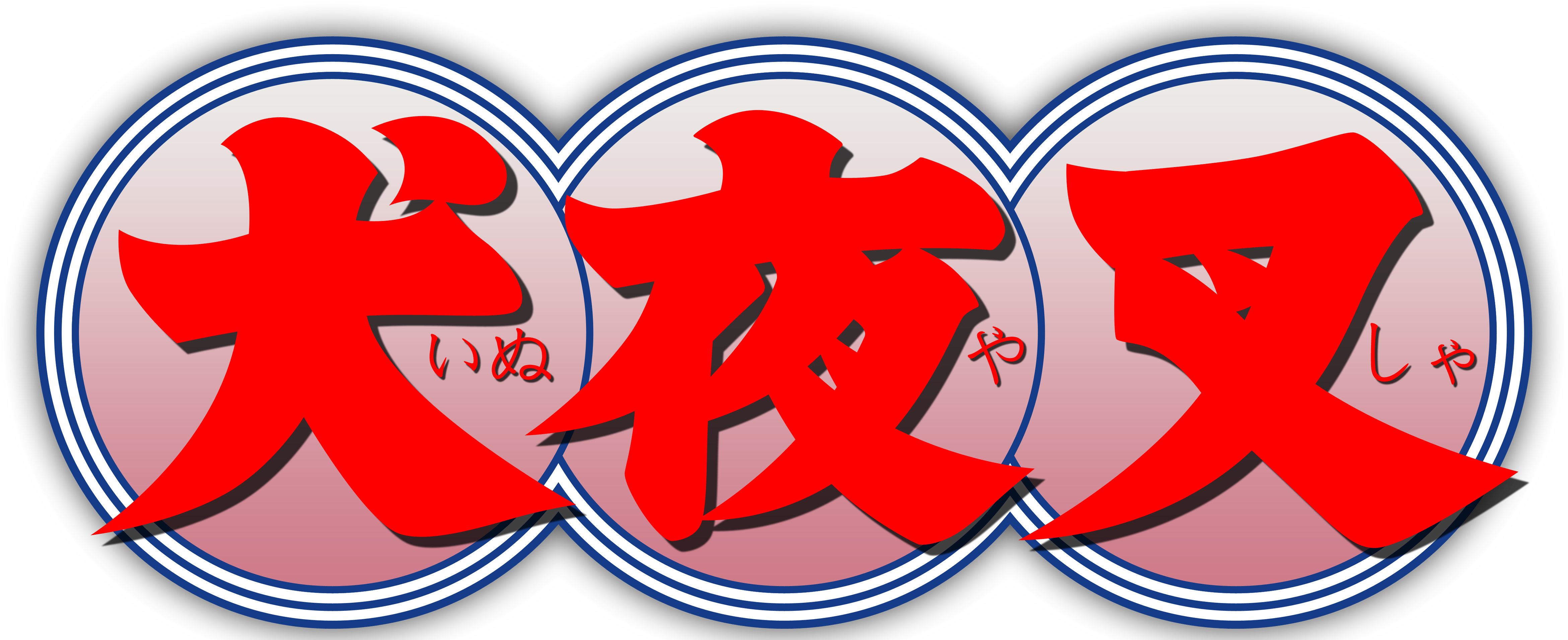 Logo De Inuyasha En Kanji - Inuyasha Logo (4788x1911), Png Download