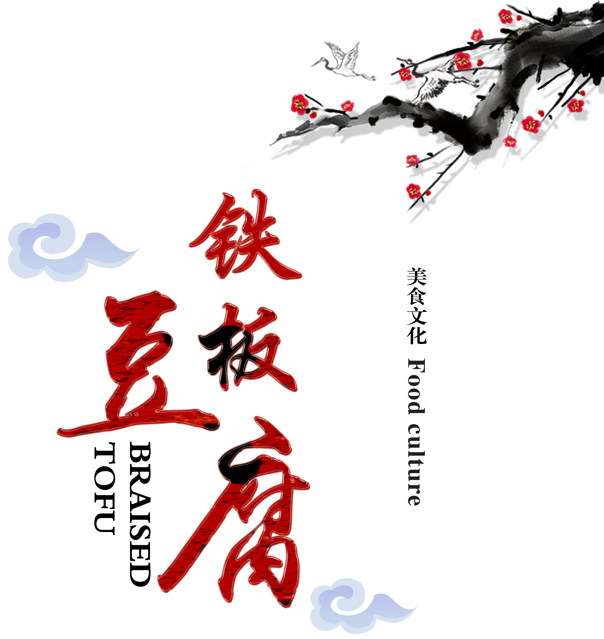 Iron Plate Tofu Gourmet Delicious Chinese Style Art - Tofu (2175x2454), Png Download