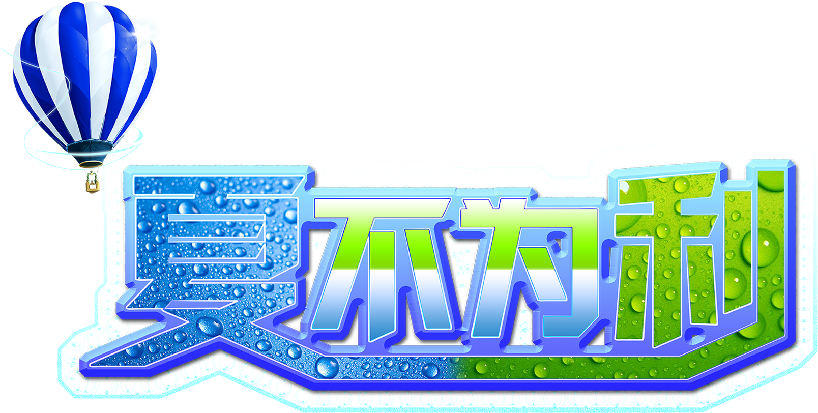 Summer Is Not For The Hot Air Balloon Art Word Promotion (1811x1207), Png Download