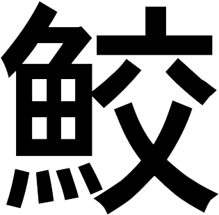 Shark Kanji New - Kanji Naruto Png (368x384), Png Download