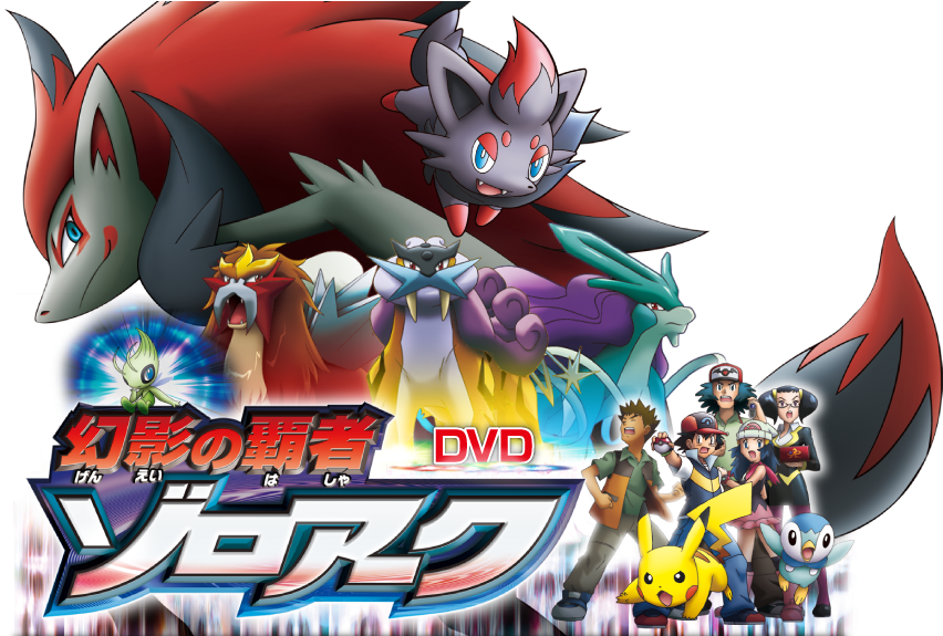 The Final Pocket Monsters Diamond And Pearl Movie, - Pokemon Movie 13: Zoroark And The Master Illusion Dvd (928x574), Png Download