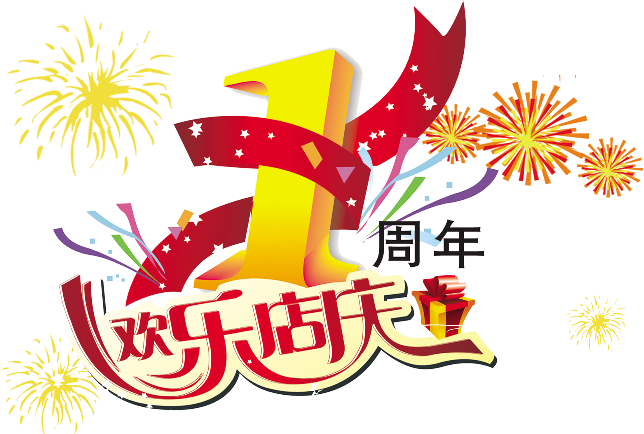 First Anniversary Celebration Happy Festival Art Word - 烟花 矢量 图 (2717x2335), Png Download