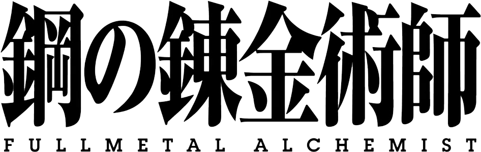 Clips - - Hagane No Renkinjutsushi - Fullmetal Alchemist: Yakusoku (954x303), Png Download