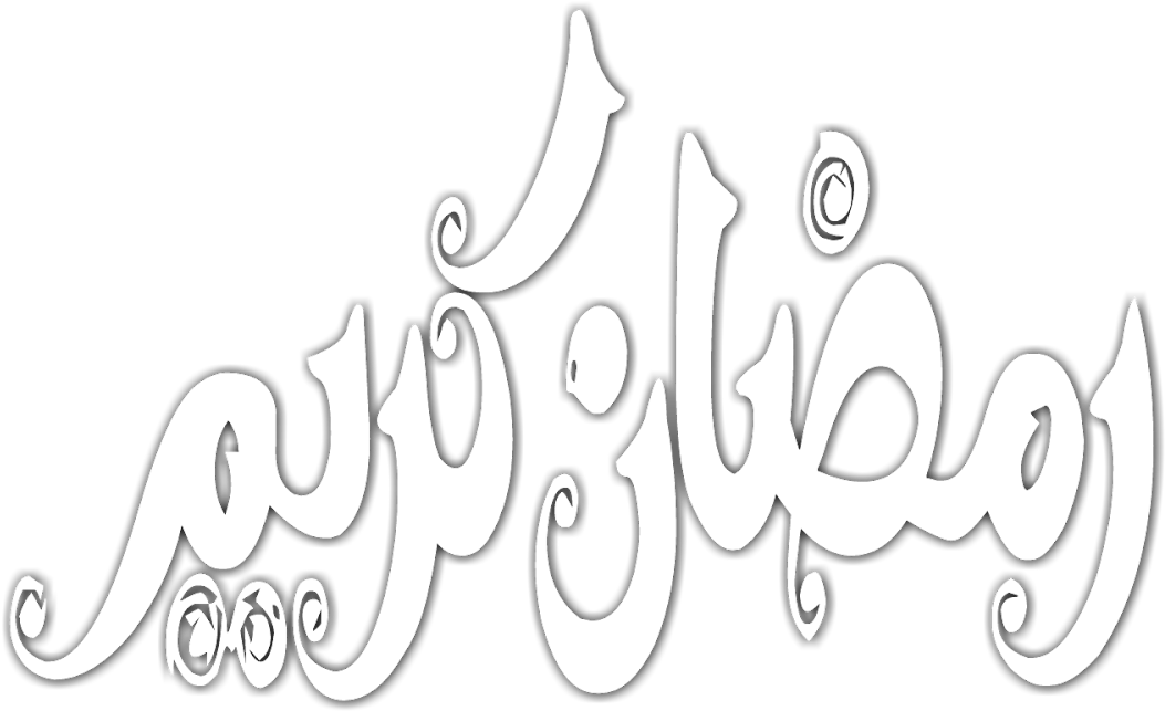 Islamic Png - Ramadan (1600x1000), Png Download