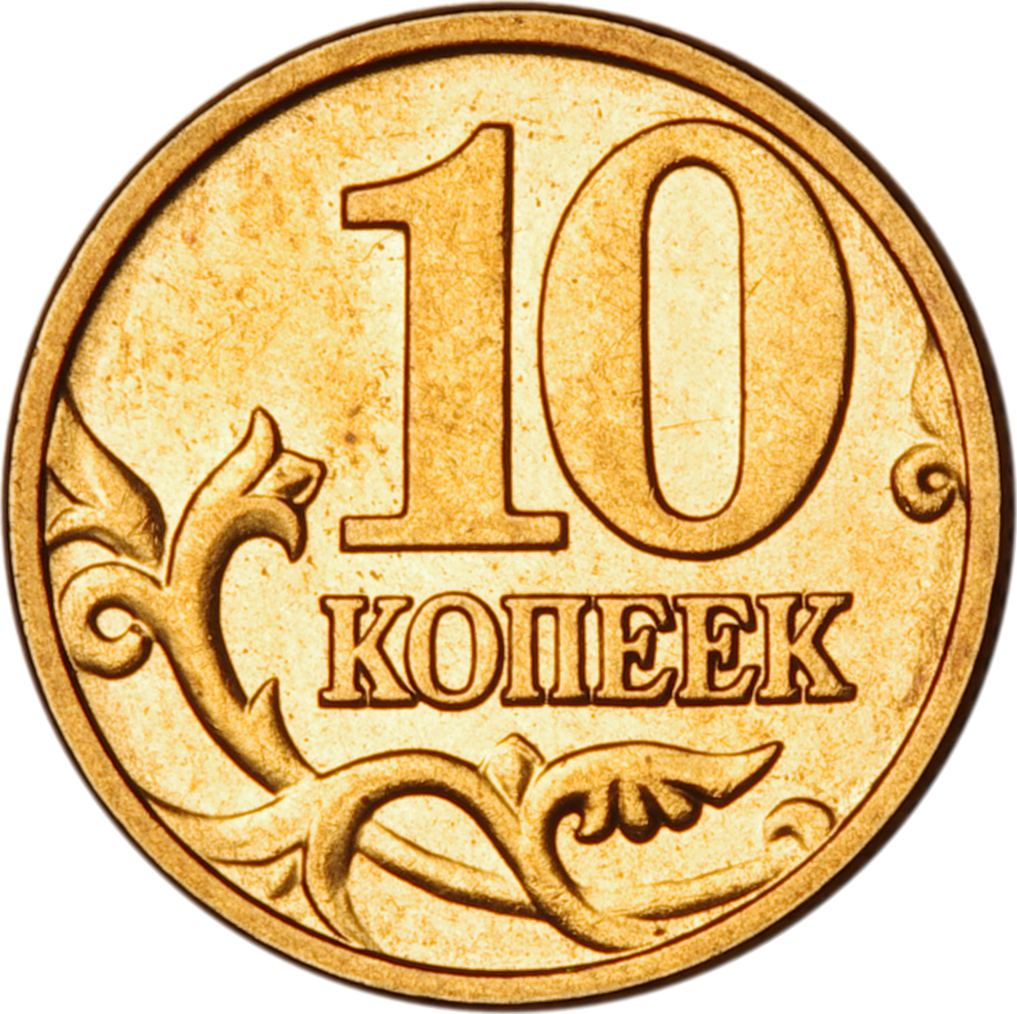 Russia Coin - 10 Coin Russia (1017x1014), Png Download
