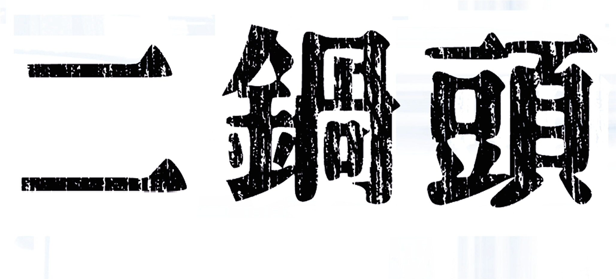 Liquor Erguotou Art Word Promotional Font Design - Erguotou (2717x1431), Png Download