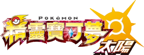 Pokemon Sun Logo Chinese - Nintendo Pokemon Sun (for Chinese 3ds Systems Only) (559x216), Png Download