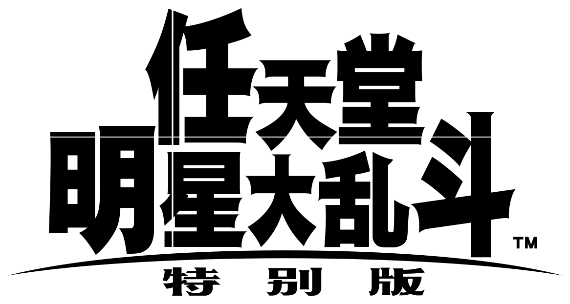 Chinese And T - Ique Super Smash Bros (1194x648), Png Download