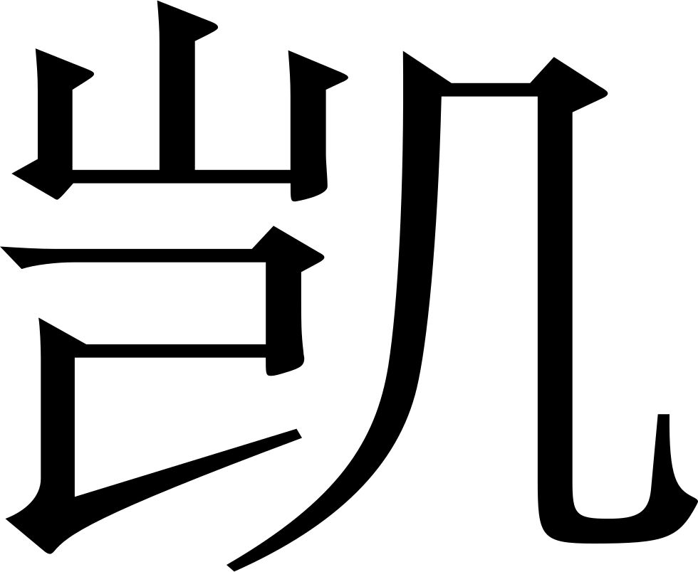 Png File Svg - Traditional Chinese Characters (980x804), Png Download