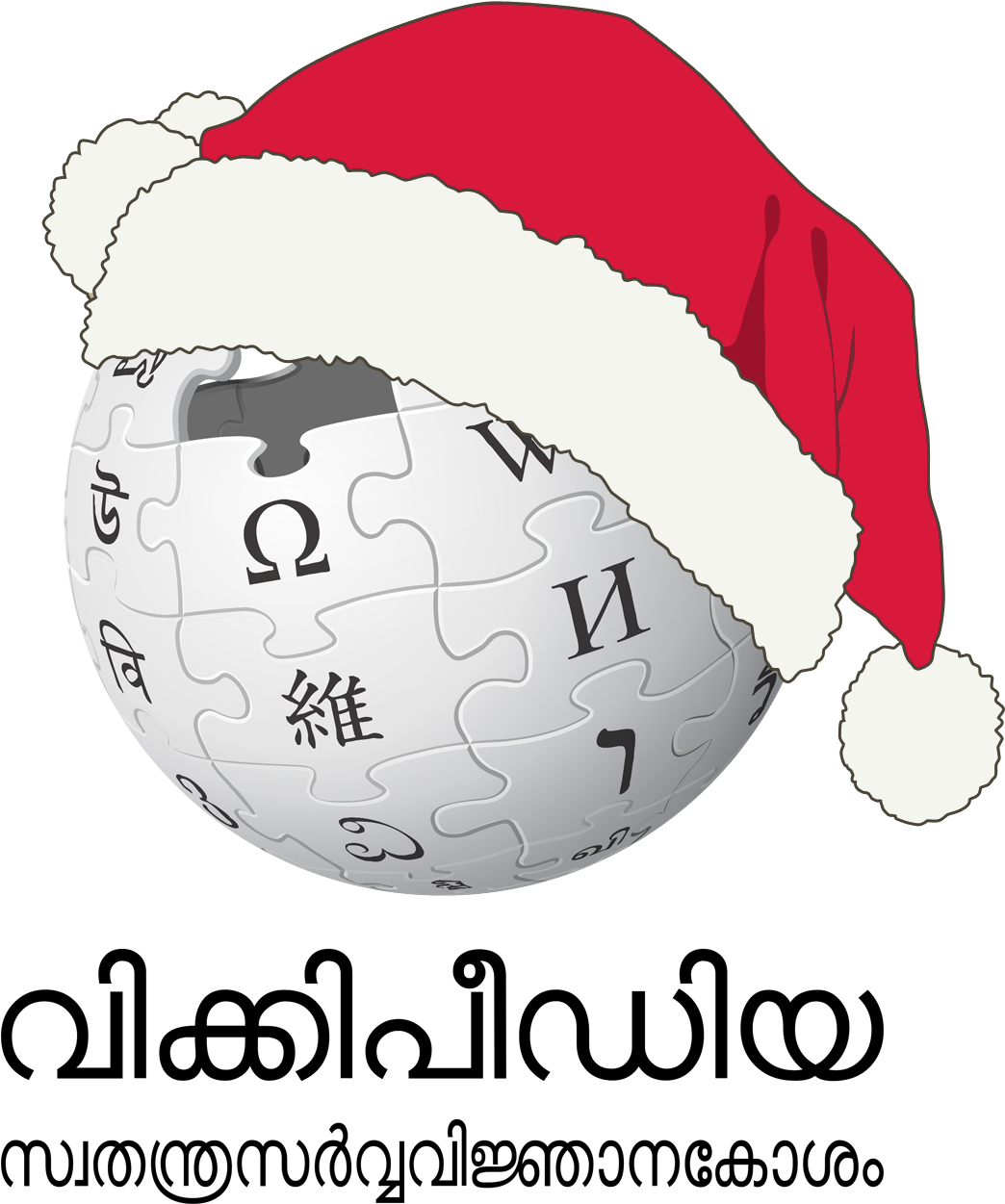 Wikipedia Logo Happy Christmas - Wikipedia (1143x1350), Png Download