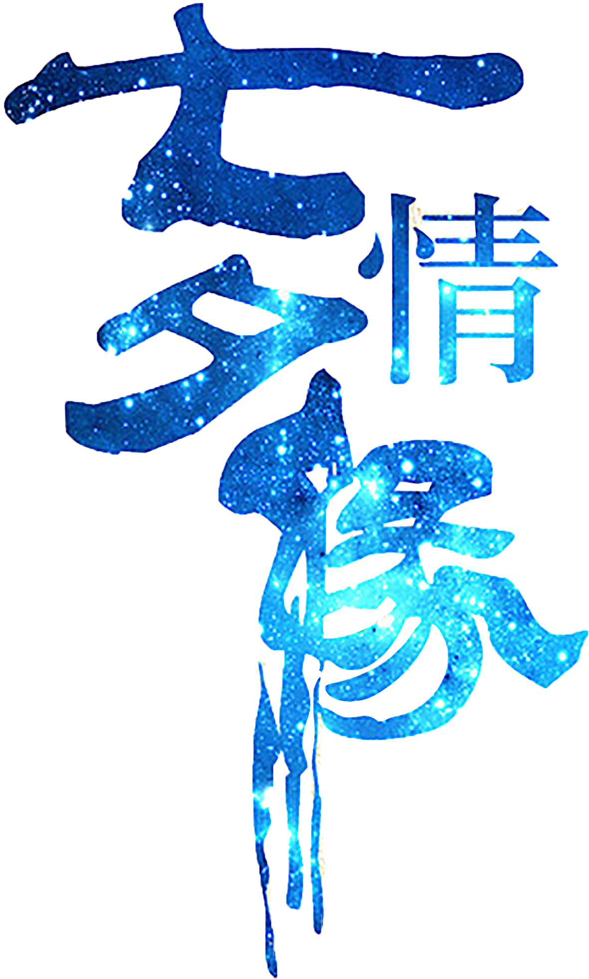 This Graphics Is Qixi Love Art Word About Chinese Valentine's - Qixi Festival (2362x2362), Png Download