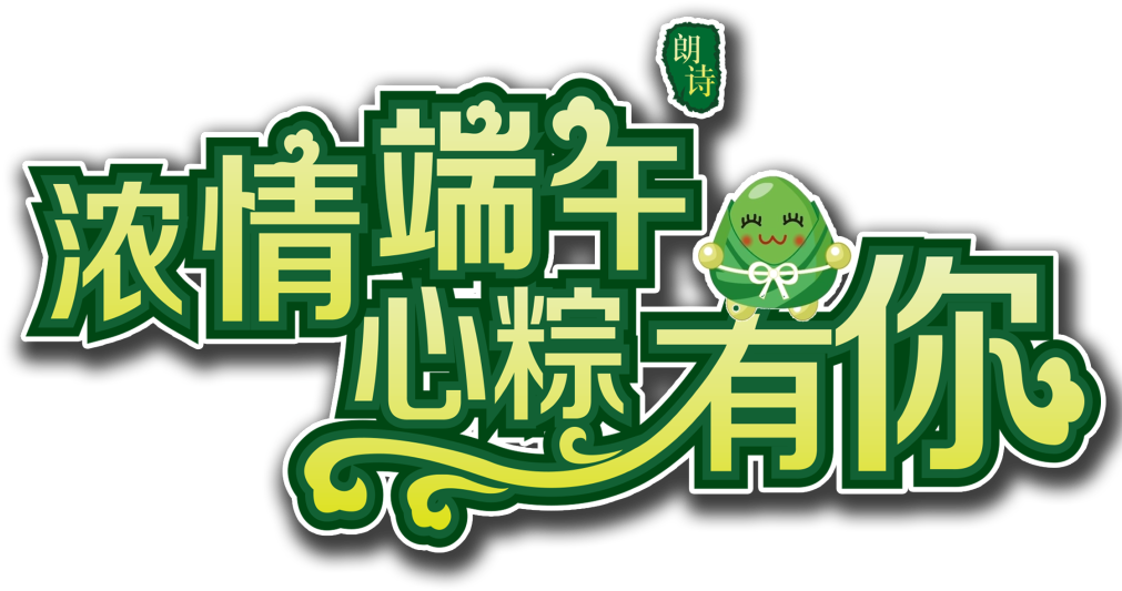 My Heart Has You Word Art Dragon Boat Dumplings Material - Dragon Boat Festival (1024x1024), Png Download