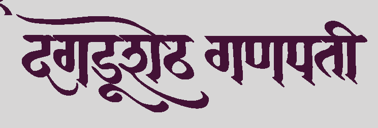 Dagadusheth Halwai Ganapati Temple (744x253), Png Download