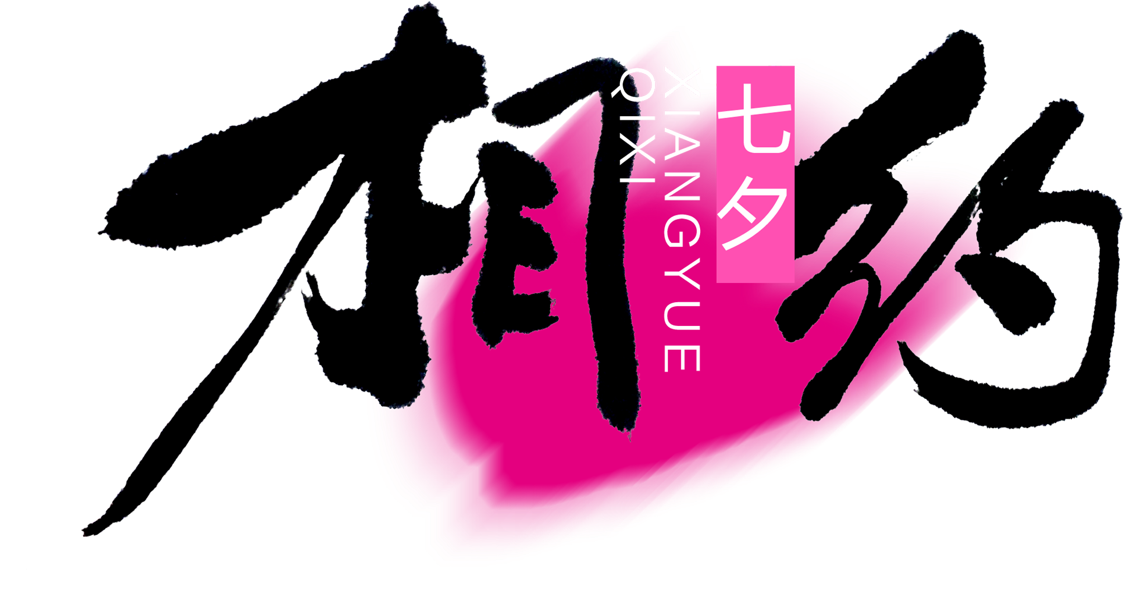 Classical Art Design About Meet Chinese Valentine's - Qixi Festival (2717x1919), Png Download