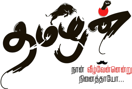 தமிழால் இணைவோம் - Tamil Tamilan (471x300), Png Download
