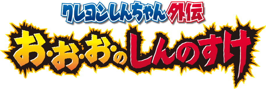 Shinchan Spin-off Vol - Illustration (914x307), Png Download