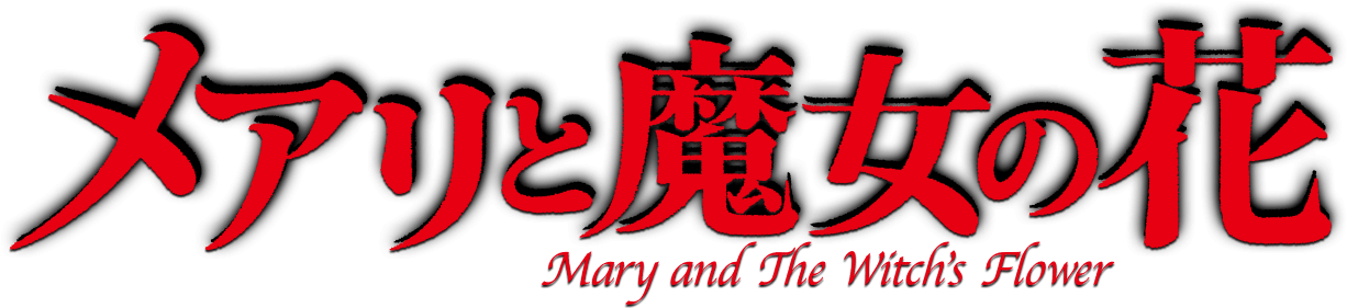 Mary And The Witch's Flower Logo - Mary To Majo No Hana (1226x281), Png Download