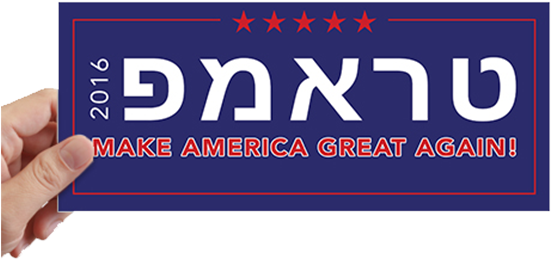Hebrew “trump - Sign (600x600), Png Download