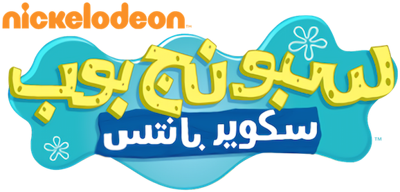Second Logo - Spongebob Logo Arabic (620x300), Png Download