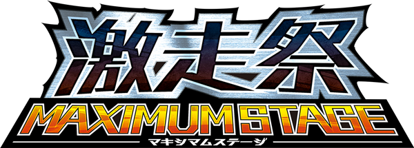 Gekiso Festival Maximum Stage Logo - 湾岸 ミッドナイト マキシマム チューン 激走 祭 (600x215), Png Download