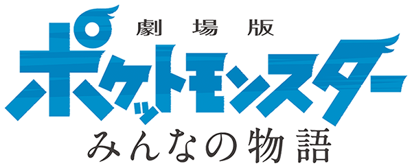 Adults Only Pre Screenings Of "pocket Monsters The - Jigsaw Puzzle Pokemon The Movie 20: I Choose You! 500pcs (600x245), Png Download