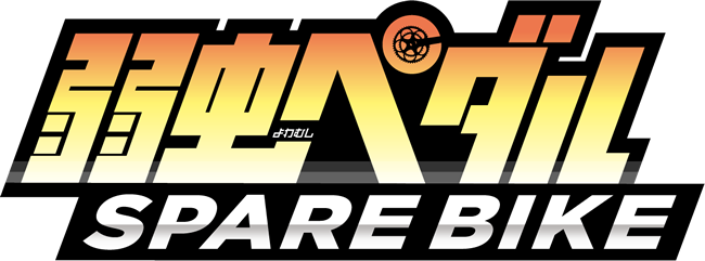 弱虫ペダル Spare Bike - 弱虫 ペダル (650x241), Png Download