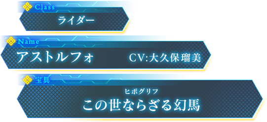 アストルフォ Cv - 大久保瑠美 - Fate/extella: The Umbral Star (541x248), Png Download