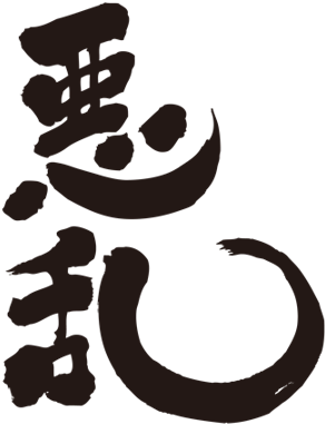 Alain - Kanji (450x386), Png Download