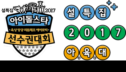 2017 Idol Star Athletics Championships Lineup Revealed - 2013 Idol Star Olympics Championships (520x300), Png Download