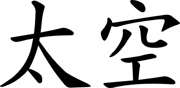 Space In Chinese Svg Clip Arts 600 X 292 Px (600x292), Png Download