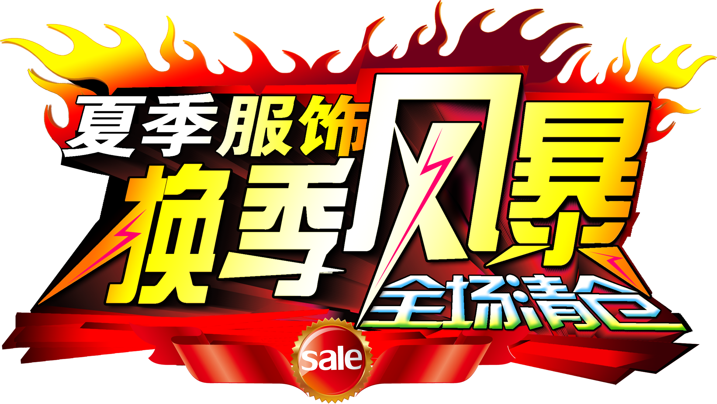 Summer Apparel Seasonal Storm Clearance Word Promotion - Clothing (2717x1668), Png Download