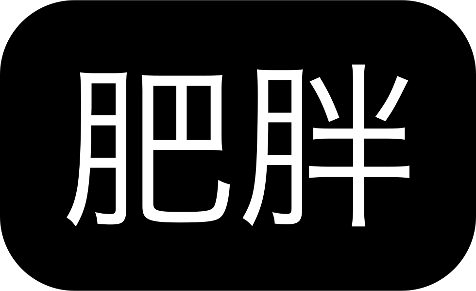 Obesity Comments - 肥胖与塑身生理学 (980x598), Png Download