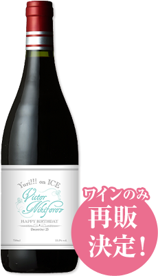 Yuri On Ice Victor Nikiforov ～memorial Birthday Wine～ - Wine (374x419), Png Download