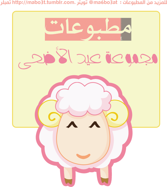 مطبوعات مجانية لعيد الأضحى السعيد ثيم حفلة العيد الأضحى - Eid Al Adha Themes (600x800), Png Download