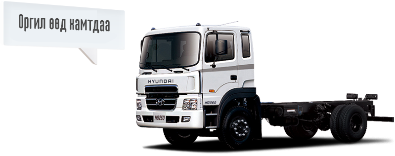 Оргил Өөд Хамт - Hyundai Hd 260 (940x400), Png Download
