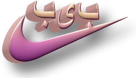 Nike Persian Babe Png Transparent - Graphic Design (500x317), Png Download