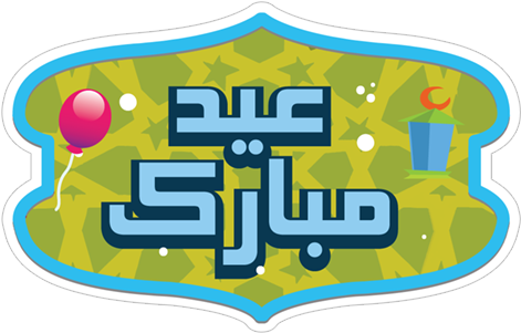 Ramadan Kareem استمتعوا الخاصة العائلة المبارك الملصقات (490x317), Png Download