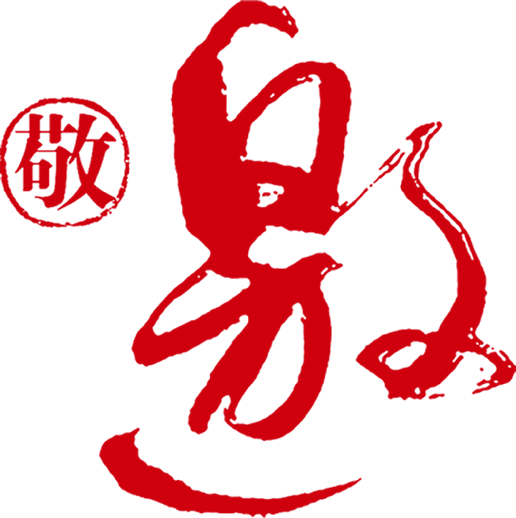 El Diseño De Las Letras De Letras De Invitaciones A - 敬 邀 字體 (2717x2896), Png Download