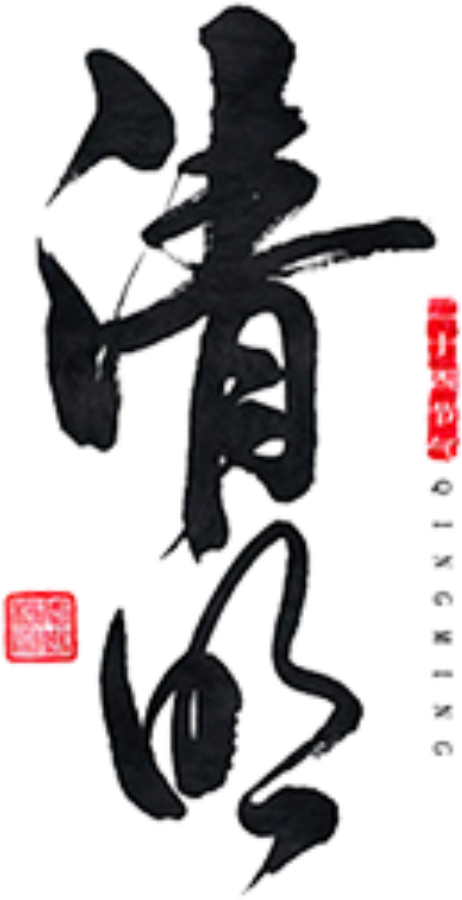 This Graphics Is Black Clear Font Element Design About - 清明 書法 (2000x1999), Png Download