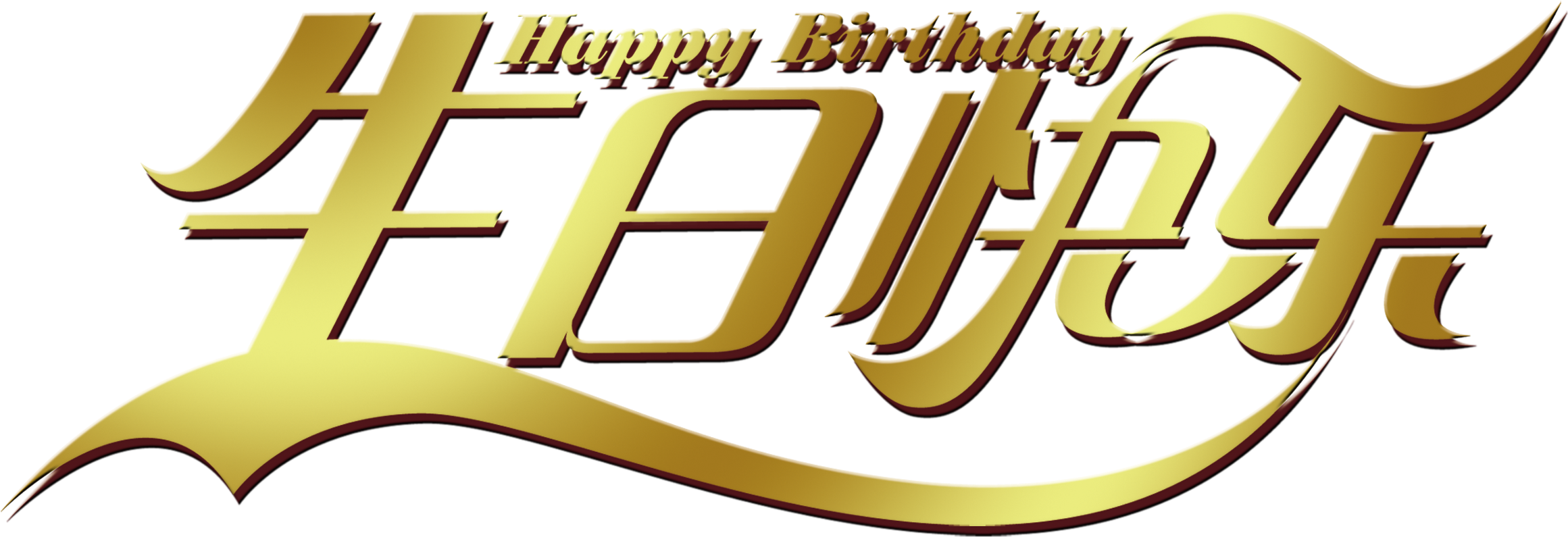 Feliz Aniversário De Ouro Arte Design De Fonte De Palavra - Design (2717x1698), Png Download