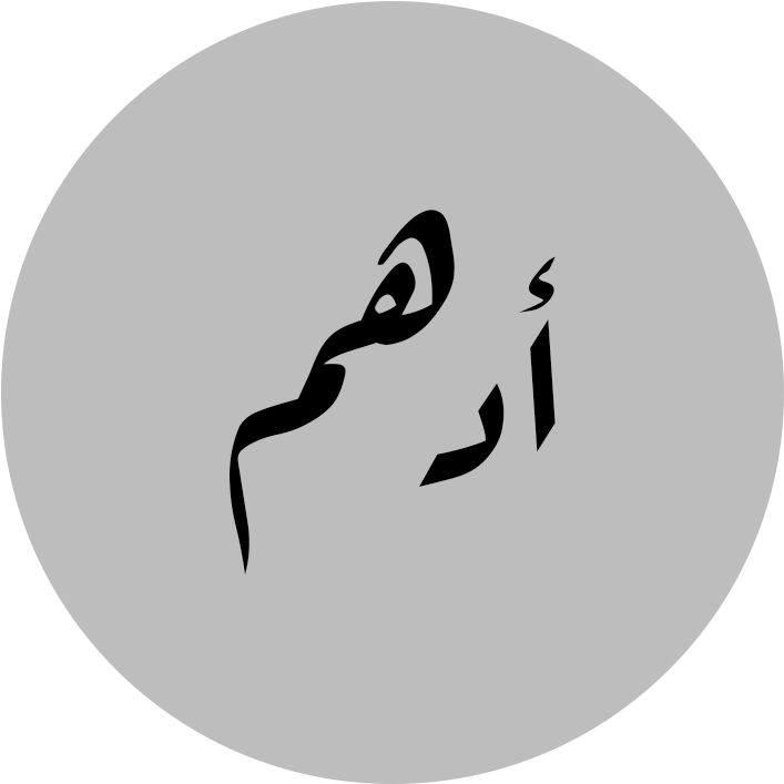 أدهم بالرقعة - اسم ادهم (800x800), Png Download