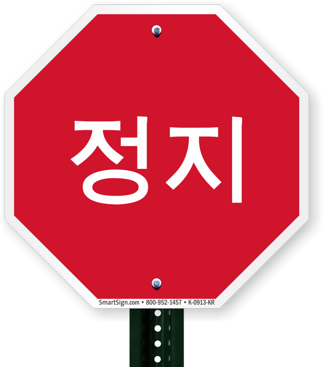 Korean Stop Sign - Door Signs In Korean (800x800), Png Download